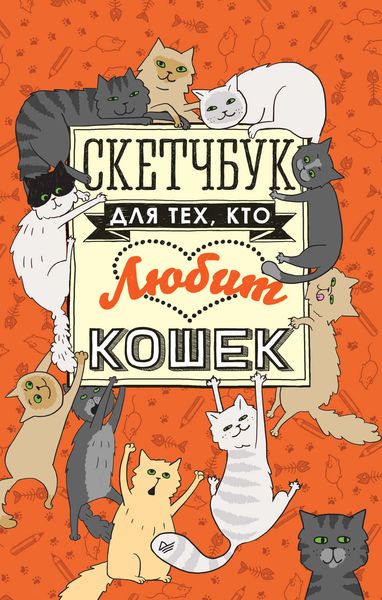 Обложка книги  «Скетчбук для тех, кто любит кошек»