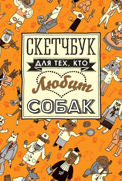 Обложка книги  «Скетчбук для тех, кто любит собак»