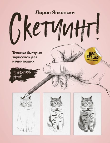 Обложка книги  «Скетчинг! Техника быстрых зарисовок для начинающих. Пошаговые уроки»