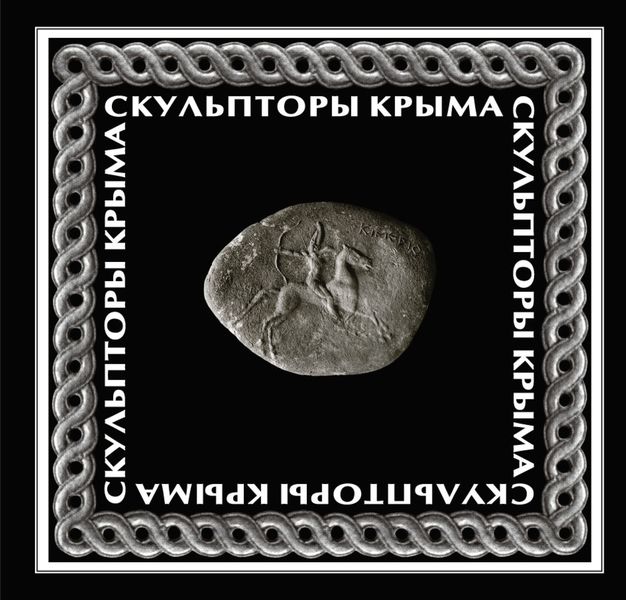 Обложка книги  «Скульпторы Крыма»
