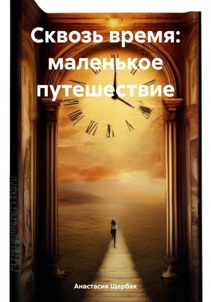 Обложка книги  «Сквозь время: маленькое путешествие»