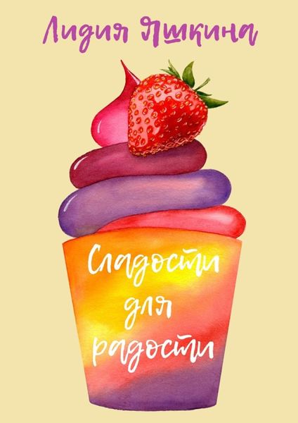 Обложка книги  «Сладости для радости. Книга рецептов»