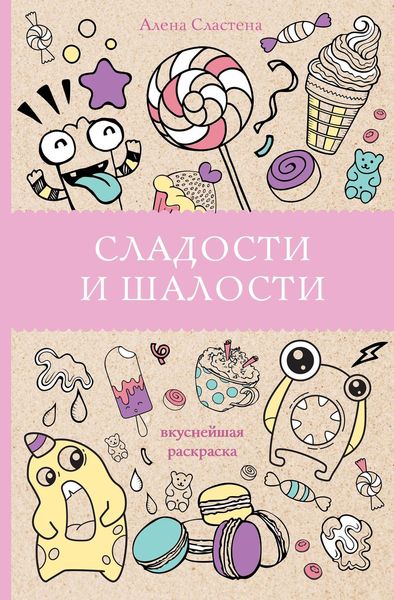 Обложка книги  «Сладости и шалости. Вкуснейшая раскраска»