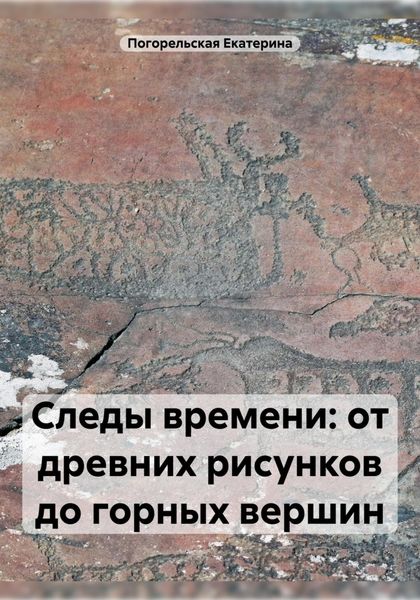 Обложка книги  «Следы времени: от древних рисунков до горных вершин»