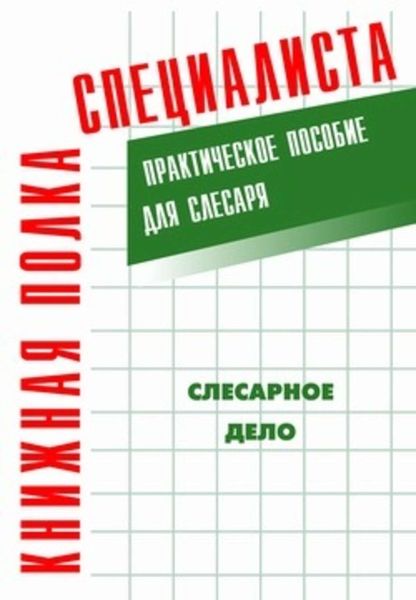 Обложка книги  «Слесарное дело: Практическое пособие для слесаря»