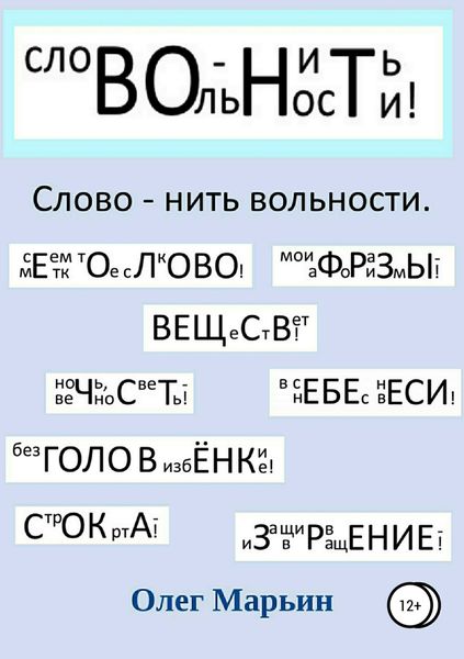 Обложка книги  «Слово – нить вольности. Графанаграммы»