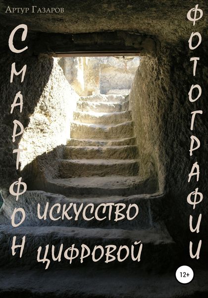 Обложка книги  «Смартфон – искусство цифровой фотографии»