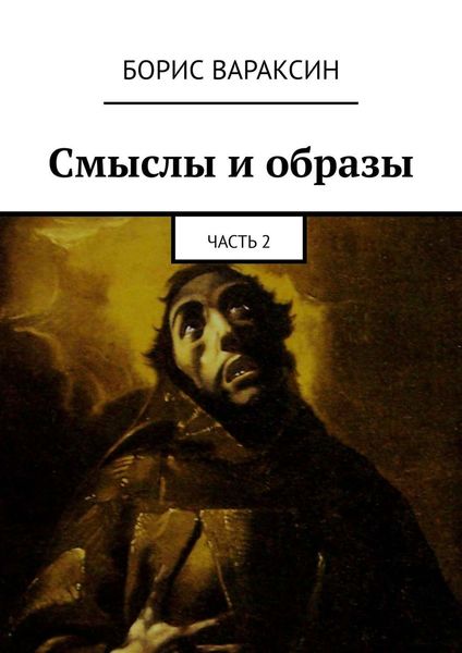 Обложка книги  «Смыслы и образы. Часть 2»
