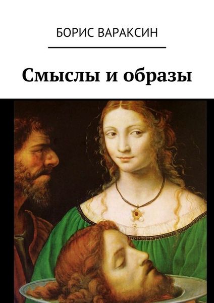 Обложка книги  «Смыслы и образы»