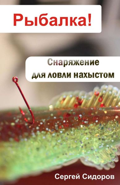 Обложка книги  «Снаряжение для ловли нахлыстом»