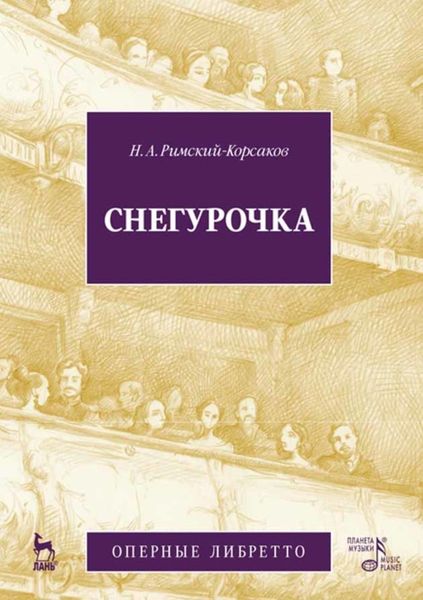 Обложка книги  «Снегурочка»