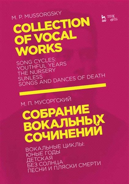 Обложка книги  «Собрание вокальных сочинений. Вокальные циклы: Юные годы, Детская, Без солнца, Песни и пляски смерти»