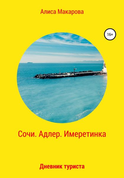 Обложка книги  «Сочи. Адлер. Имеретинка. Дневник туриста»