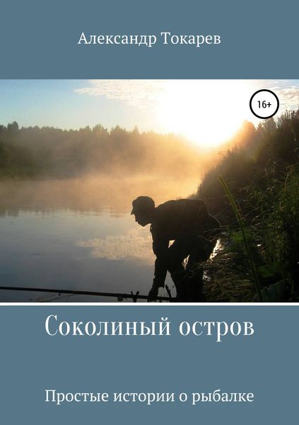Обложка книги  «Соколиный остров»