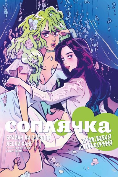 Обложка книги  «Соплячка. Том 2. Крикливая Калифорния»