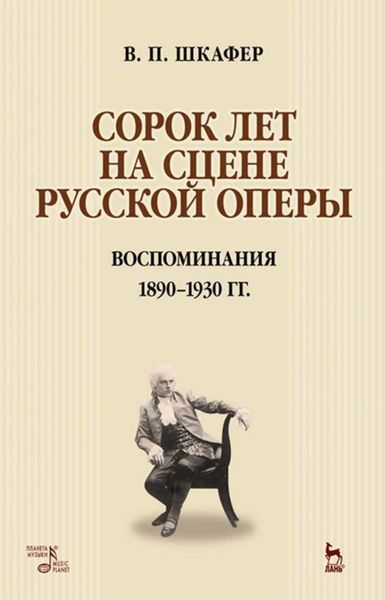 Обложка книги  «Сорок лет на сцене русской оперы. Воспоминания. 1890–1930 гг.»