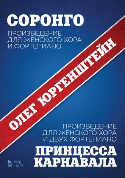 Обложка книги  «Соронго. Произведение для женского хора и фортепиано. Принцесса карнавала. Произведение для женского хора и двух фортепиано»