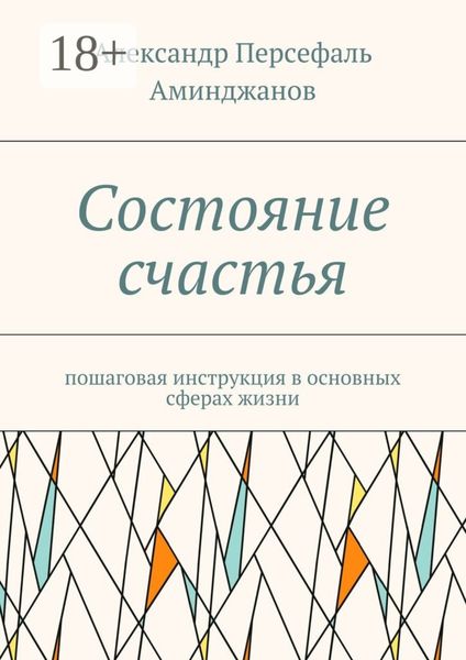 Обложка книги  «Состояние счастья. Пошаговая инструкция в основных сферах жизни»