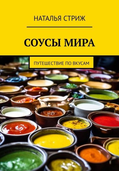 Обложка книги  «Соусы Мира: путешествие по вкусам»