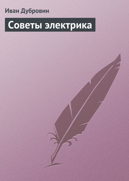 Обложка книги «Советы электрика»