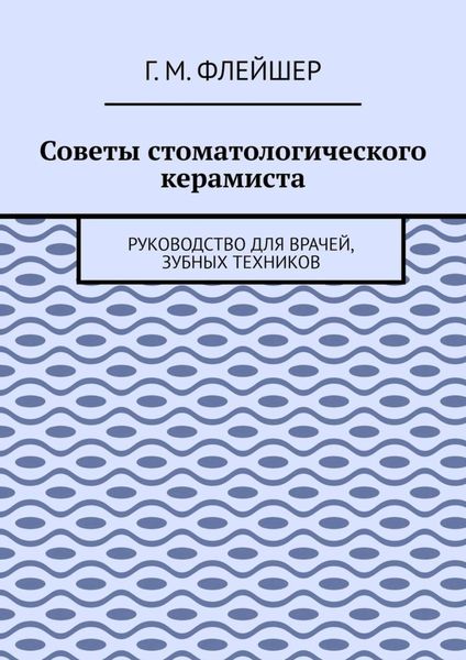 Обложка книги  «Советы стоматологического керамиста. Руководство для врачей, зубных техников»