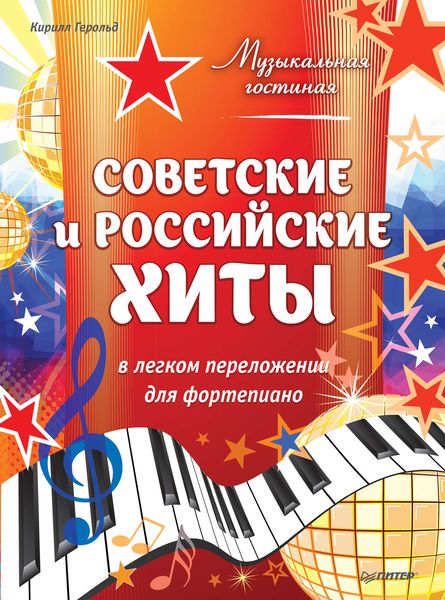 Обложка книги  «Советские и российские хиты в легком переложении для фортепиано»
