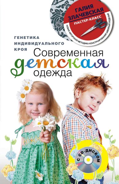 Обложка книги  «Современная детская одежда. Генетика индивидуального кроя»