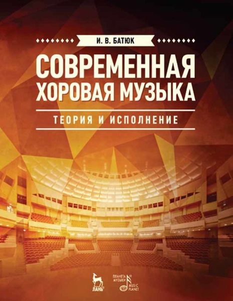 Обложка книги  «Современная хоровая музыка: теория и исполнение»