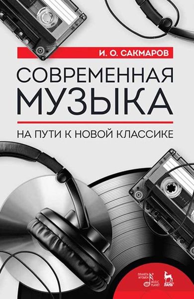 Обложка книги  «Современная музыка. На пути к новой классике»