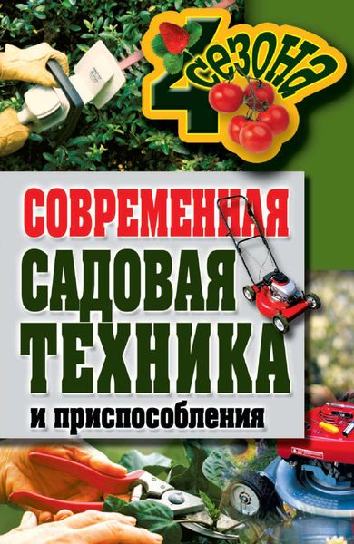 Обложка книги  «Современная садовая техника и приспособления»