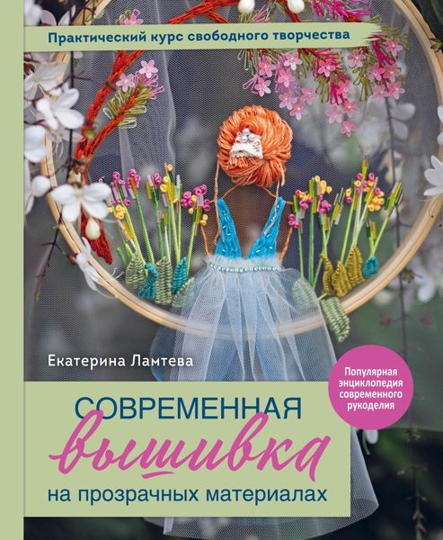 Обложка книги  «Современная вышивка на прозрачных материалах. Практический курс свободного творчества»
