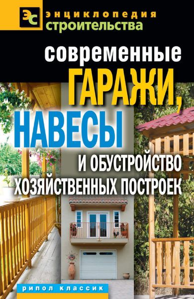 Обложка книги  «Современные гаражи, навесы и обустройство хозяйственных построек»
