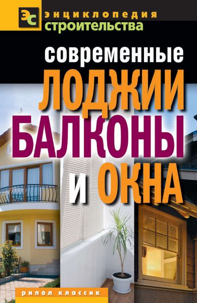 Обложка книги  «Современные лоджии, балконы и окна»