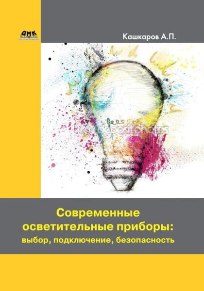 Обложка книги  «Современные осветительные приборы: выбор, подключение, безопасность»