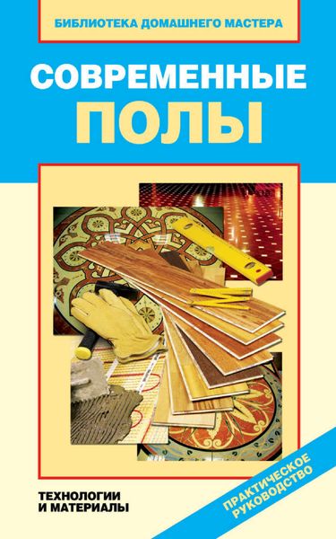 Обложка книги  «Современные полы. Технологии и материалы»