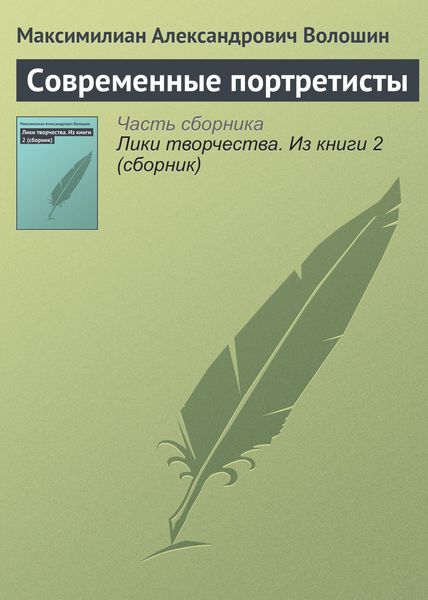 Обложка книги  «Современные портретисты»