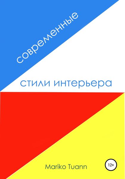 Обложка книги  «Современные стили интерьера»
