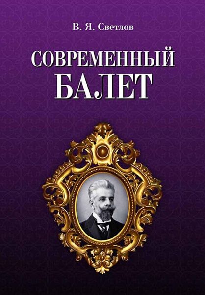Обложка книги  «Современный балет»