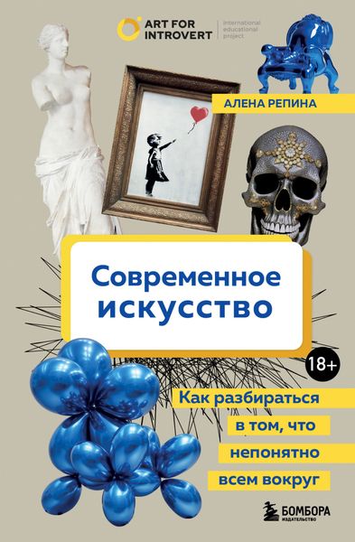 Обложка книги  «Современное искусство. Как разбираться в том, что непонятно всем вокруг»