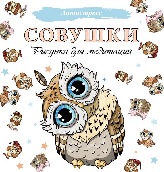 Обложка книги  «Совушки. Рисунки для медитаций»