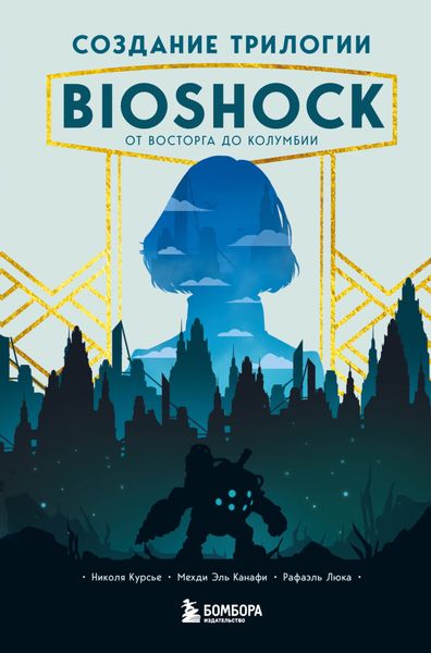 Обложка книги  «Создание трилогии BioShock. От Восторга до Колумбии»