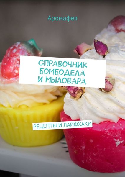 Обложка книги  «Справочник бомбодела и мыловара. Рецепты и лайфхаки»