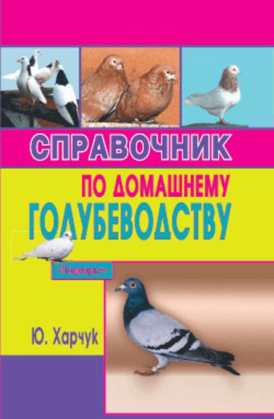 Обложка книги  «Справочник по домашнему голубеводству»