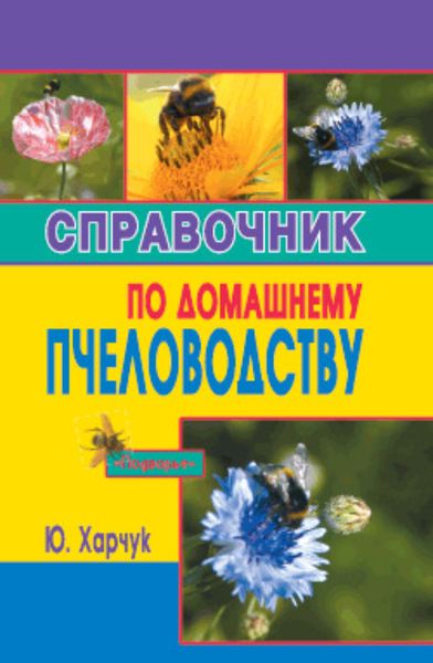 Обложка книги  «Справочник по домашнему пчеловодству»