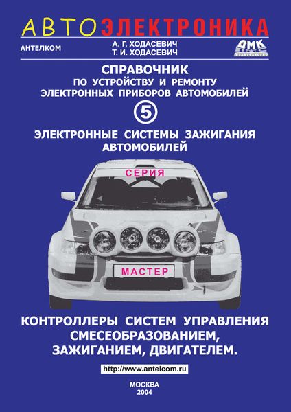 Обложка книги  «Справочник по устройству и ремонту электронных приборов автомобилей. Часть 5. Электронные системы зажигания. Контроллеры систем управления смесеобразованием, зажиганием, двигателем»