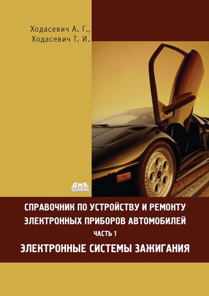 Обложка книги  «Справочник по устройству и ремонту электронных приборов автомобилей. Часть 1. Электронные системы зажигания»