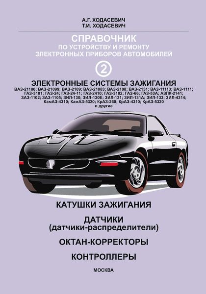 Обложка книги  «Справочник по устройству и ремонту электронных приборов автомобилей. Часть 2. Электронные системы зажигания автомобилей. Катушки зажигания, датчики, октан-корректоры, контроллеры»
