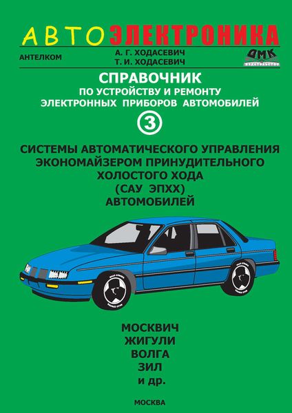 Обложка книги  «Справочник по устройству и ремонту электронных приборов автомобилей. Часть 3. Системы автоматического управления экономайзером принудительного холостого хода автомобилей»