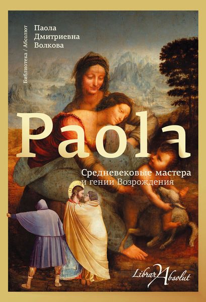Обложка книги  «Средневековые мастера и гении Возрождения»