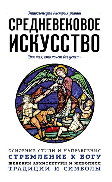 Обложка книги  «Средневековое искусство. Для тех, кто хочет все успеть»
